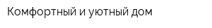 Комфортный и уютный дом