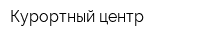 Курортный центр