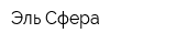 Эль-Сфера