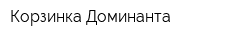 Корзинка Доминанта