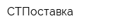 СТПоставка
