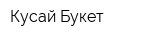Кусай Букет