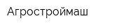 Агростроймаш