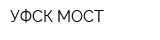УФСК МОСТ