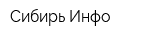 Сибирь-Инфо