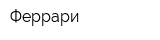 Феррари