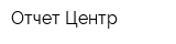 Отчет-Центр