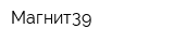 Магнит39