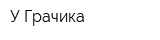 У Грачика