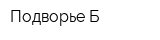 Подворье-Б
