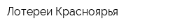 Лотереи Красноярья