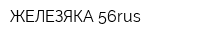 ЖЕЛЕЗЯКА 56rus