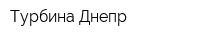 Турбина-Днепр