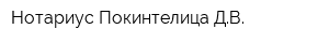 Нотариус Покинтелица ДВ