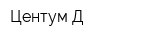 Центум-Д