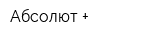 Абсолют +