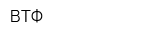 ВТФ