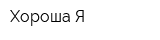 Хороша Я