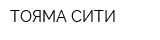 ТОЯМА-СИТИ