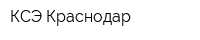 КСЭ-Краснодар
