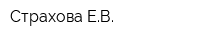 Страхова ЕВ