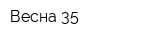Весна-35