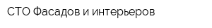 СТО Фасадов и интерьеров