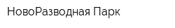 НовоРазводная Парк