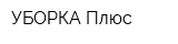 УБОРКА Плюс