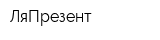 ЛяПрезент