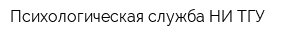 Психологическая служба НИ ТГУ