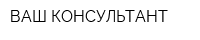 ВАШ КОНСУЛЬТАНТ