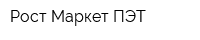 Рост-Маркет ПЭТ