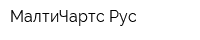 МалтиЧартс Рус