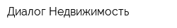 Диалог-Недвижимость