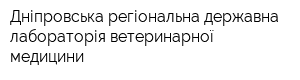 Дніпровська регіональна державна лабораторія ветеринарної медицини