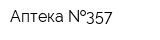 Аптека  357