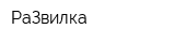 РаЗвилка