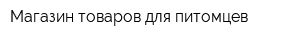Магазин товаров для питомцев