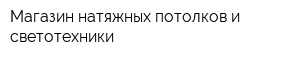 Магазин натяжных потолков и светотехники