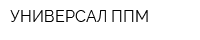 УНИВЕРСАЛ ППМ