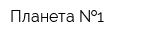 Планета  1