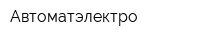 Автоматэлектро