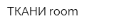 ТКАНИ room