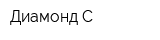 Диамонд С