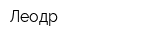 Леодр