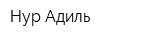Нур Адиль