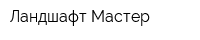 Ландшафт-Мастер