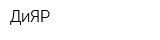 ДиЯР