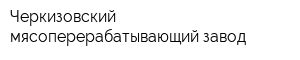 Черкизовский мясоперерабатывающий завод